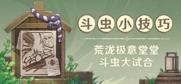 「荒泷极意堂堂斗虫大试合」斗虫小技巧