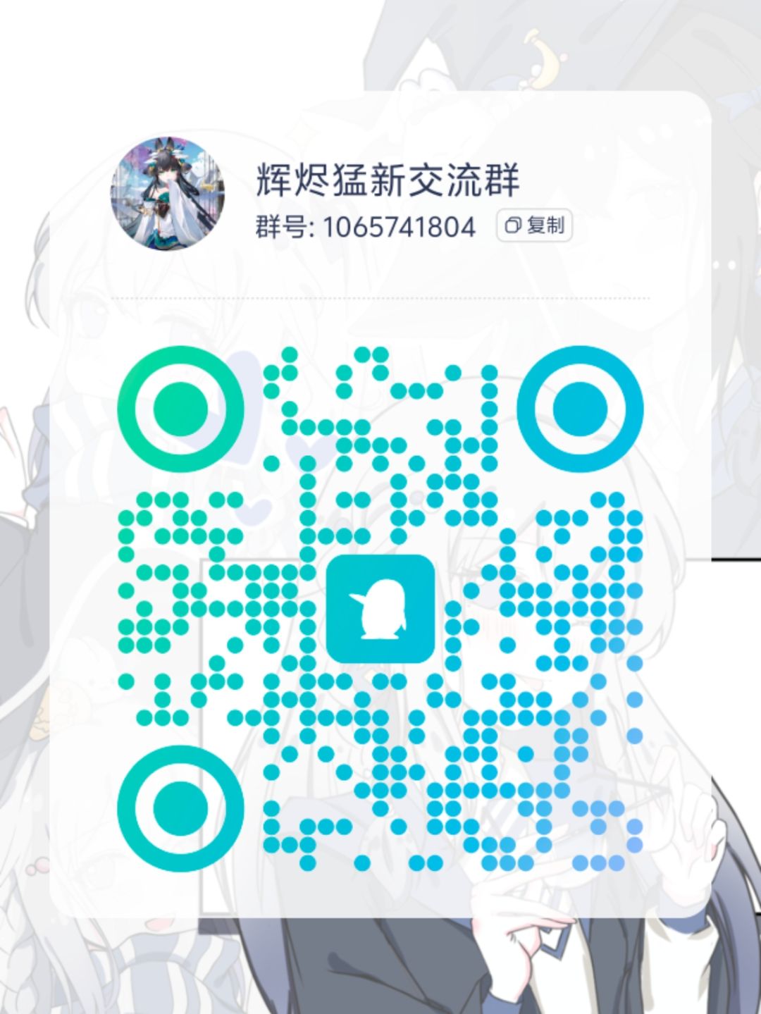 辉烬 讨论群(活群)(以及其他二游) 1