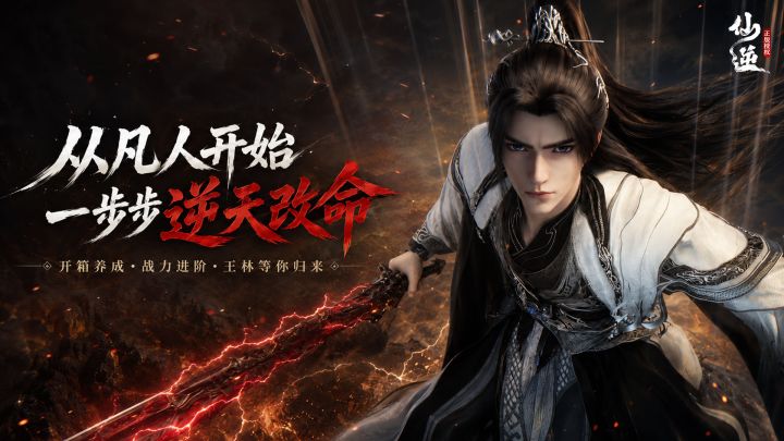 《仙逆》正版授权手游,从凡人到踏天,陪你一路成长截图