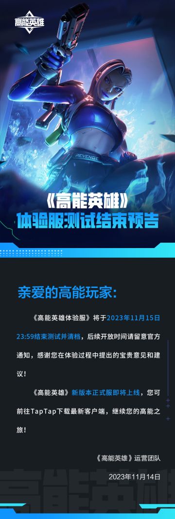 《高能英雄》体验服测试结束预告