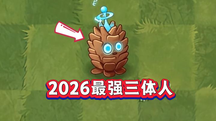 实锤!复制松果 = 2026 PVZ2 最强三体人植物截图