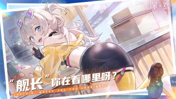 碧蓝航线 棋逢对手！美少女舰娘新游！