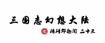 清河郡趣闻丨原来你就是我的音乐知己！