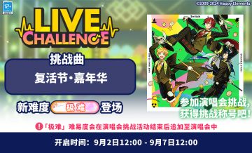 【公告】「复活节・嘉年华」演唱会挑战即将开启！