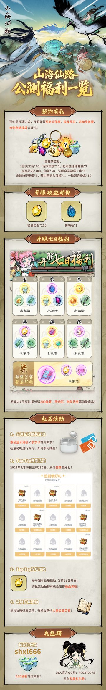 《山海仙路》公测福利合集！你想看的都在这里！