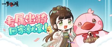 ​时间差不多咯！我看谁还没有拿到这个专属坐骑！
★好消息，平行服预约人数达到70w人次啦！(☆▽☆)所有经典服、平行服的少侠，都会拿到可爱又拉风的专属坐骑·回来了鸭！载着我们重逢最初的侠梦，让你的江湖旅途永不孤单、嘎嘎快乐~
★还有达成100w预约的终极大奖踏云·逐梦等待解锁噢！星星梦崽光华流转，循着少侠的足迹，描摹初心的轨迹！是时候呼朋唤友预约平行服啦！扫描下方二维码，一键直达！冲鸭~
详戳：h