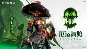 毒素元素英雄|厄运舞娘·卡拉维拉