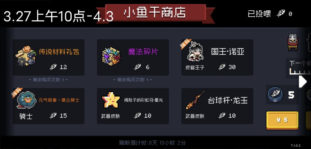 元气骑士未来小鱼干商店已经同步最新7.1.0 2