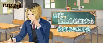 SP新角色现已登场｜「孤爪研磨-期末（S）」