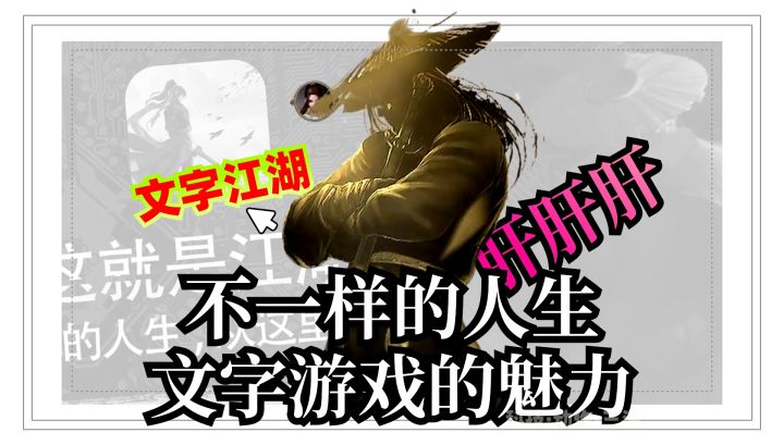 💖为了不一样的人生❗️就得肝❗️文字游戏的魅力截图