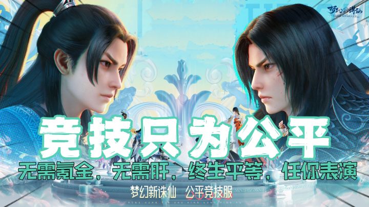 公平竞技服上线!铁打的操作流水的金!策略操作决定实力,氪金什么的,都多余了!截图