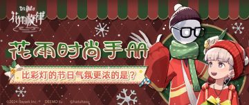 花雨时尚手册 | 听！橱窗里传来麋鹿铃儿响