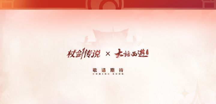 【快讯】杖剑传说大话西游联动定档8月13日截图