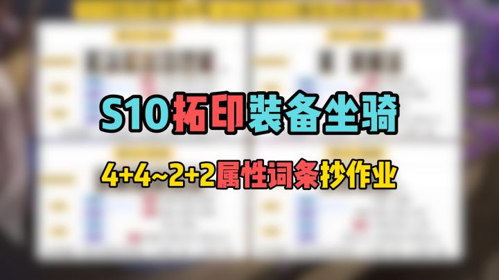 S10拓印装备坐骑,4+4至2+2属性词条抄作业截图