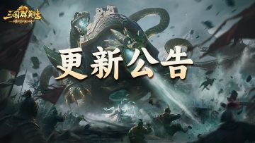 《三国群英传：策定九州》11月13日更新维护公告