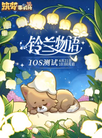 筑梦iOS测试定档4月21日！铃兰物语来啦~