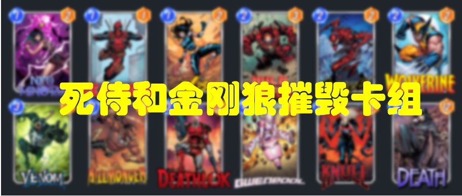 漫威终极逆转/漫威snap “死侍和金刚狼”摧毁卡组推荐使用技巧截图
