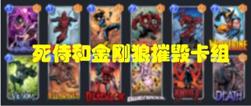 漫威终极逆转/漫威snap “死侍和金刚狼”摧毁卡组推荐使用技巧