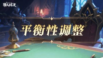 2月11日平衡性调整公告