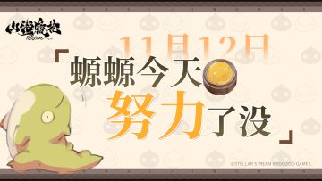 11月12日丨螈螈今天努力了没