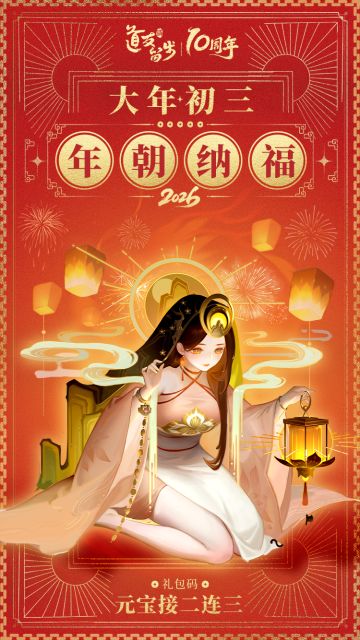 【初三迎福·好运开年】感恩相伴，好运送达