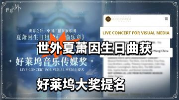 世外夏萧因生日曲获好莱坞大奖提名