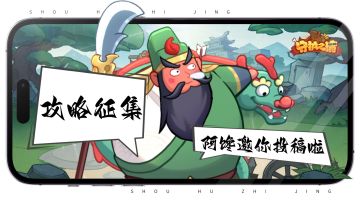 【有奖征集】胖球三国悬赏征集攻略啦！阿馋邀你出言划策