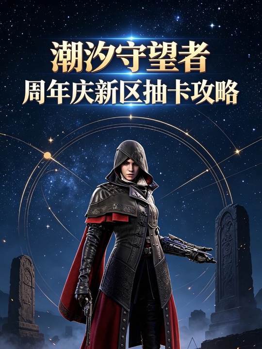 二周年庆新区抽卡推荐，帮你少走弯路截图
