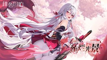 白羽限时主题活动「绚烂光景」更新公告