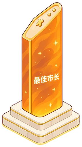 各位市长,看看我截图