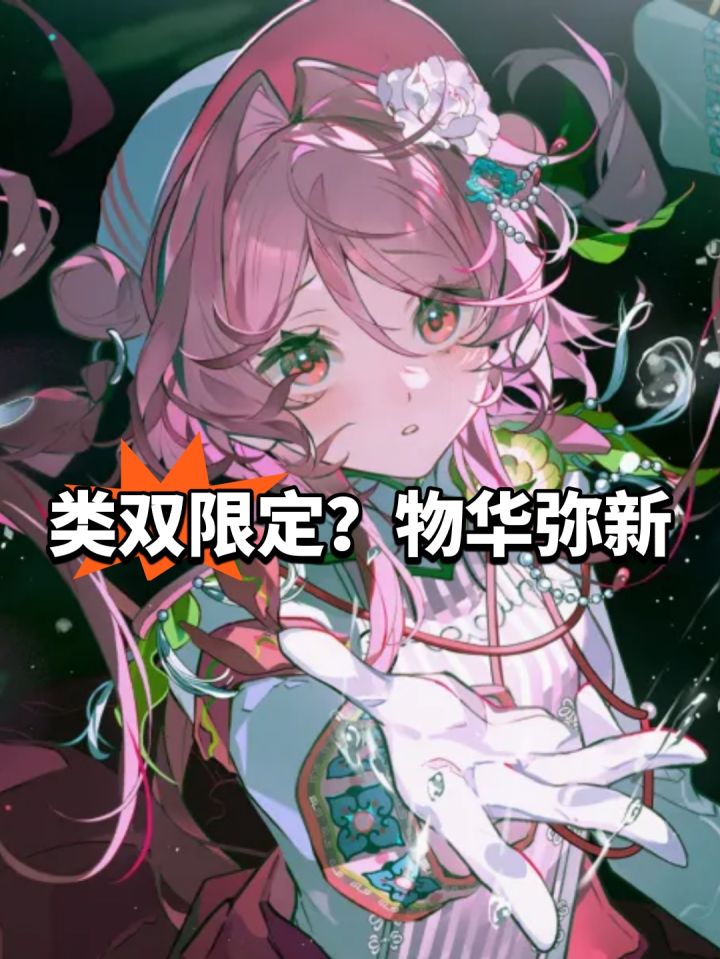 类双限定?物华弥新爆料截图