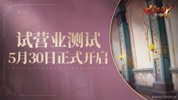 《七人传奇：光与暗之交战》试营业测试5月30日正式开启！