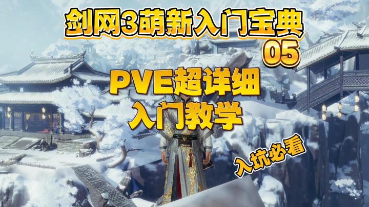 【剑网3萌新入门宝典05】PVE超详细入门教学!15元真能玩一年~截图