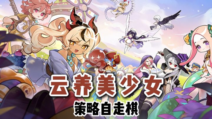 云养美少女~萌萌的自走棋❗截图