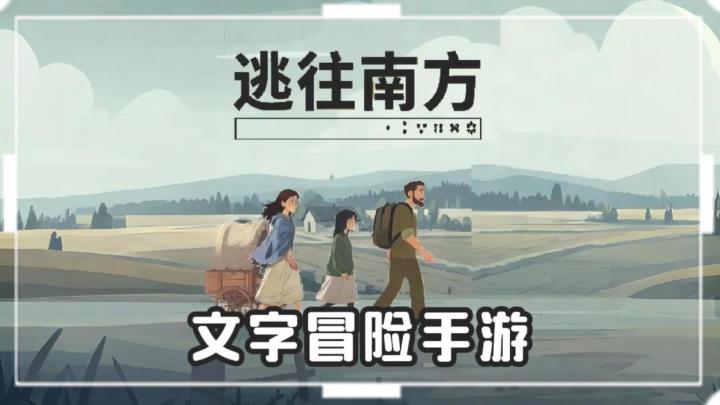 《逃往南方》——文字冒险战争剧情手游截图
