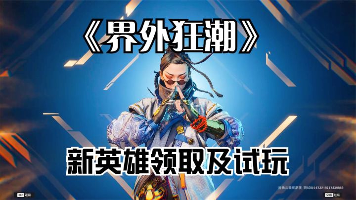 界外狂潮:领取新英雄,训练场试玩!游戏大厅功能及英雄预览!截图