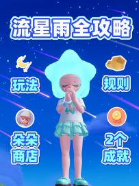流星雨全攻略 1个视频讲明白！