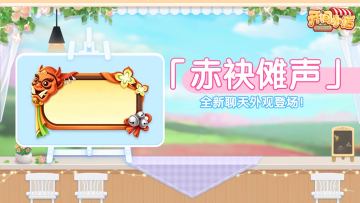觅忆星牌 | 星牌翻动！全新聊天外观登场！