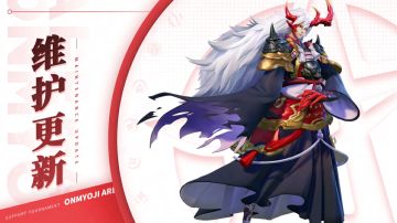 《决战！平安京》5月23日维护公告