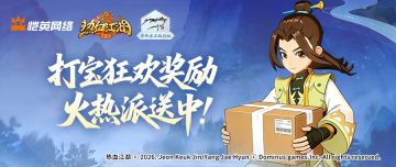 打宝狂欢奖励火热派送中！好礼整装待发，速查收～