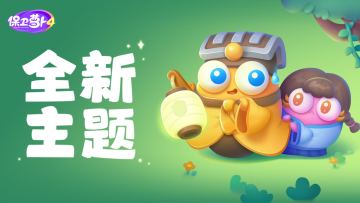 全新主题关卡「阿波道长」降临！