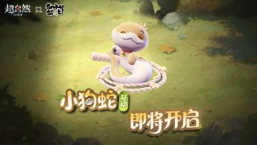 【超自然行动组 】x【小狗蛇点点】联动预热袭来！