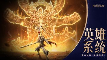 【神都情报站】英雄系统揭秘：变身战神，主宰战场！