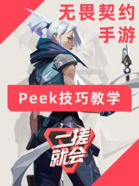 无畏契约手游跳peek教学