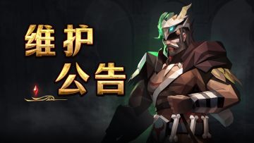 🛠维护公告 🛠