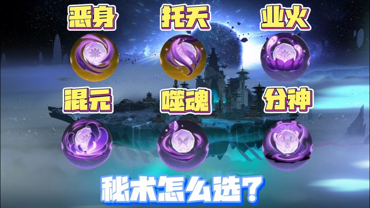 问剑长生：不同的职业，魔族秘术怎么选？截图