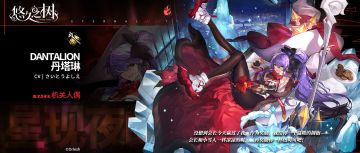 角色预告-丹塔琳