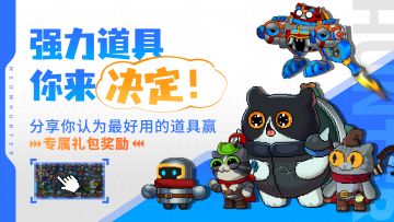 【活动】强力道具你来决定！