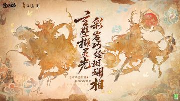 ☆艺术灵感企划·彩岩巧绘系列皮肤预告☆