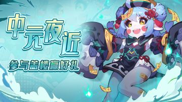 【有奖活动】🌌中元夜近，盖楼互动赢好礼👻